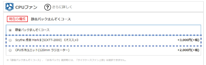 CPUクーラーのカスタマイズは「虎徹」を推奨